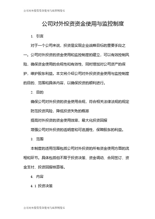 公司对外投资资金使用与监控制度