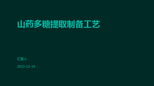 山药多糖提取制备工艺