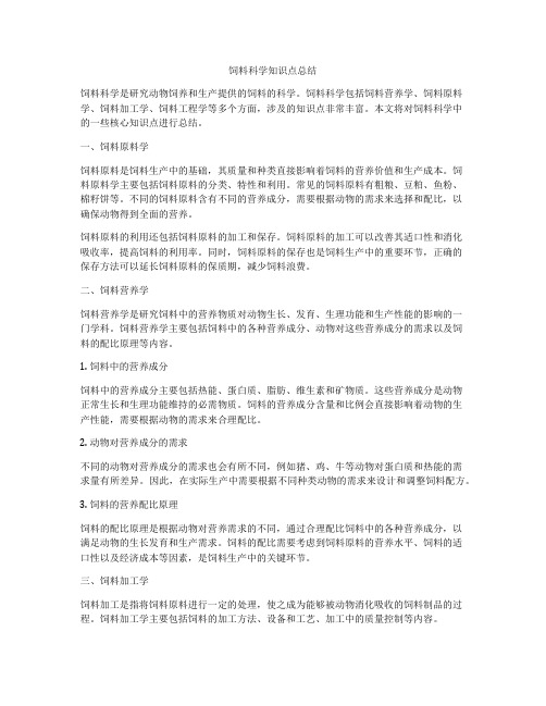 饲料科学知识点总结