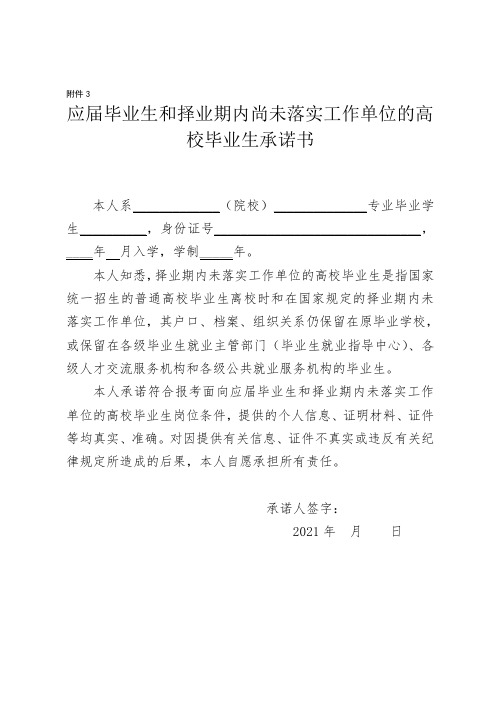 应届毕业生和择业期内尚未落实工作单位的高校毕业生承诺书