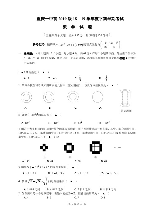 重庆一中初2019级18—19学年度下期半期考试数学试题(含答案)