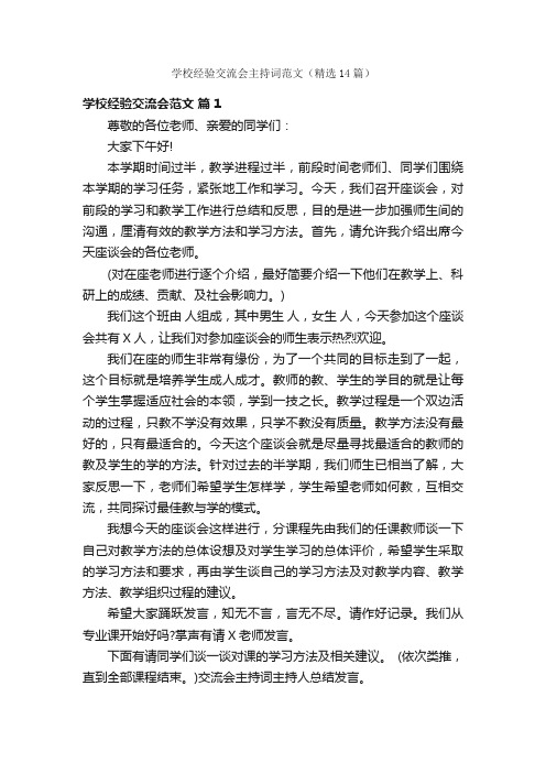 学校经验交流会主持词范文（精选14篇）