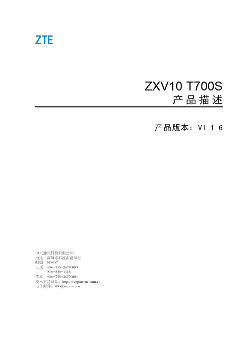 ZXV10 T700S (V1.1.6) 产品描述-R1.1_644439