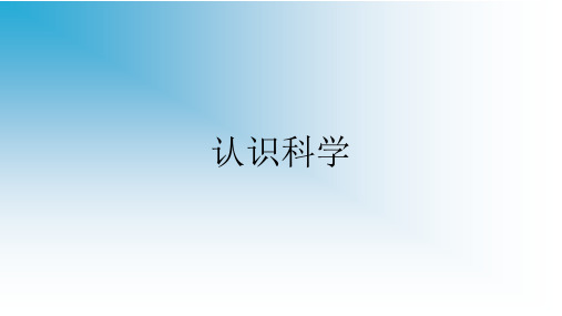 上海牛津版(五四学制)六年级科学上册：1.1 认识科学  课件(共31张PPT)