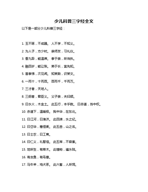 少儿科普三字经全文