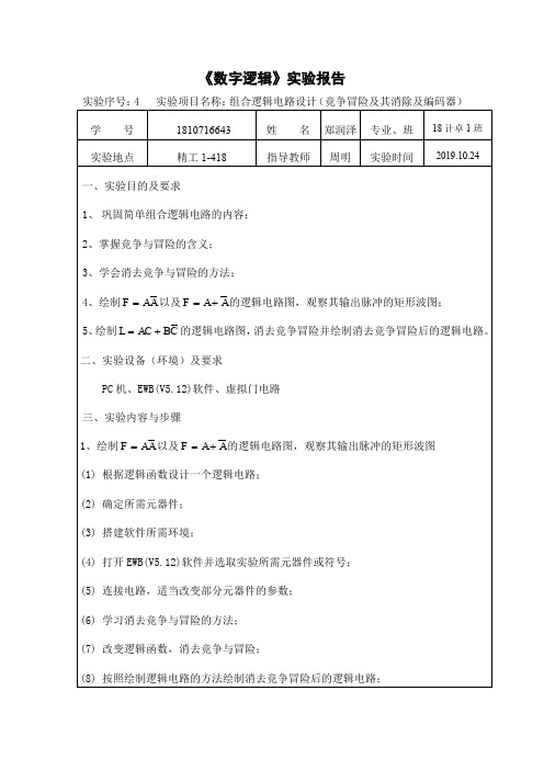 厦门理工学院数字电路实验报告四