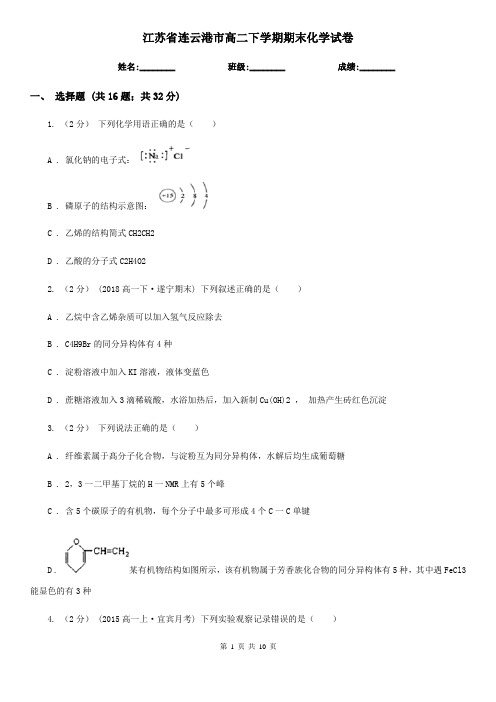 江苏省连云港市高二下学期期末化学试卷