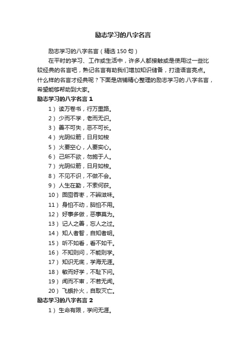 励志学习的八字名言