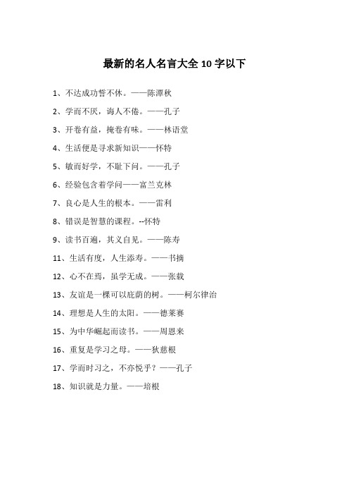 最新的名人名言大全10字以下