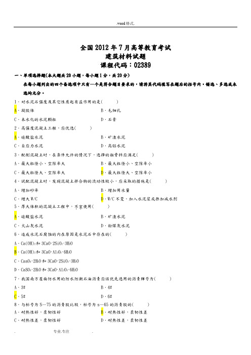 全国2012年7月高等教育考试建筑材料试卷(含答案)