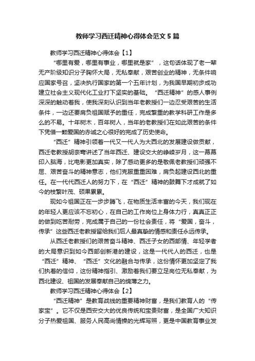 教师学习西迁精神心得体会范文5篇