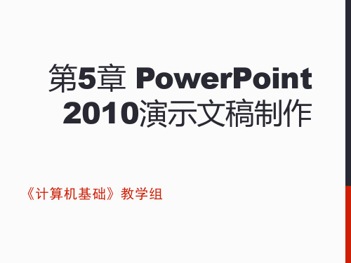 【课件-计算机基础教学】_第5章 PowerPoint 2010演示文稿制作_