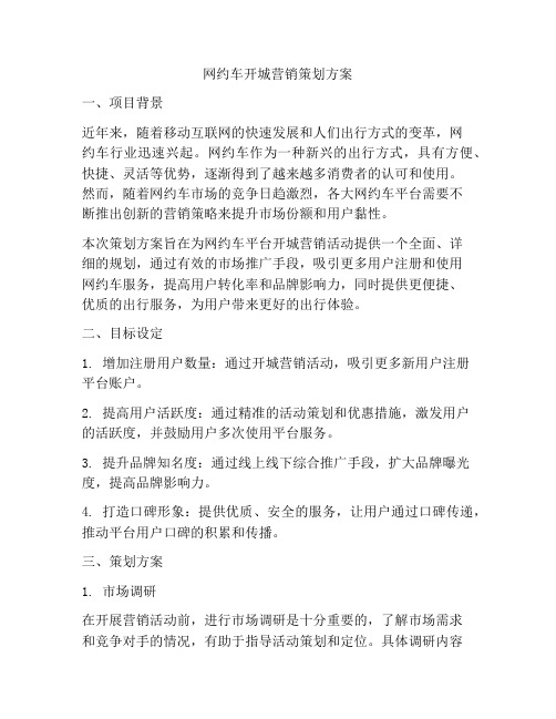 网约车开城营销策划方案