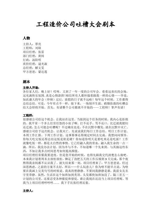 工程造价公司吐槽大会企业年会搞笑脱口秀剧本