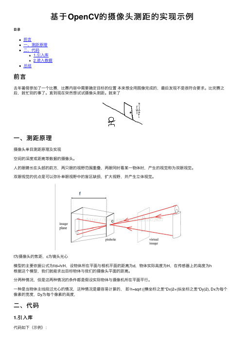 基于OpenCV的摄像头测距的实现示例