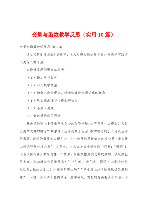 变量与函数教学反思(实用10篇)