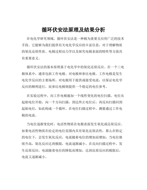 循环伏安法原理及结果分析