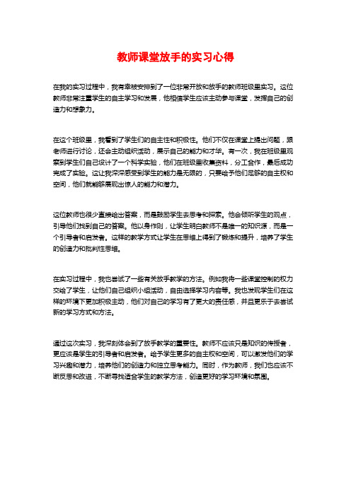 教师课堂放手的实习心得