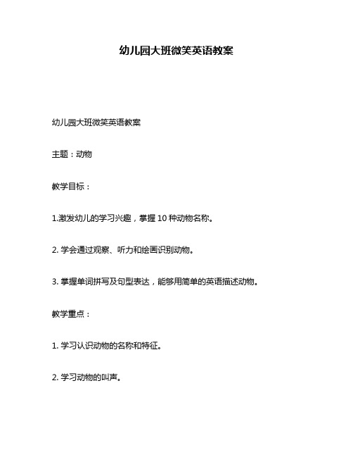 幼儿园大班微笑英语教案