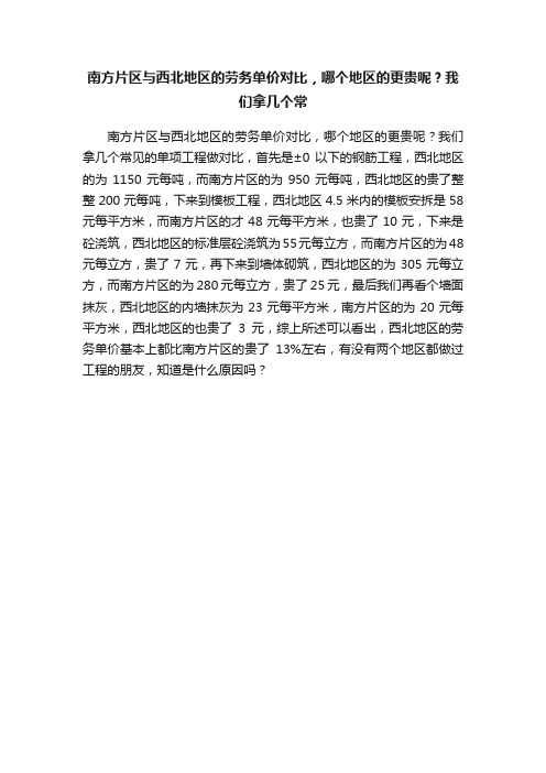 南方片区与西北地区的劳务单价对比，哪个地区的更贵呢？我们拿几个常