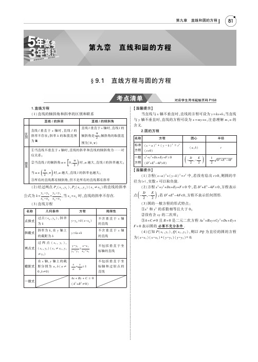§9.1 直线方程与圆的方程