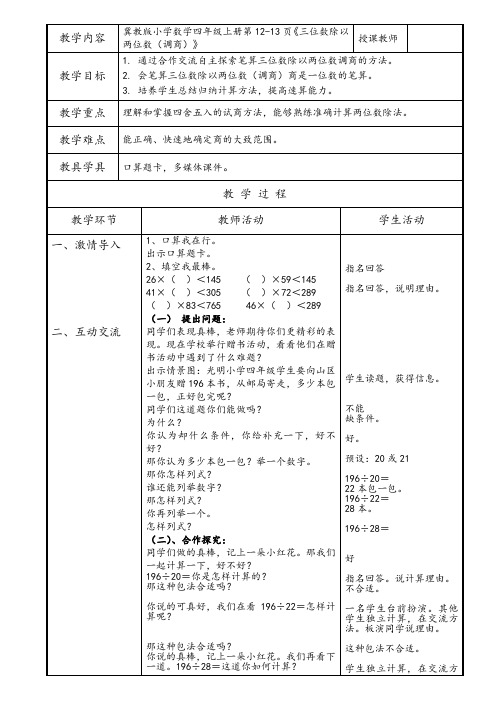 冀教版四年级数学上册《 三位数除以两位数  三位数除以两位数  三位数除以两位数商一位数(调商)》教案_14