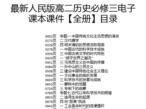 最新人民版高二历史必修三电子课本课件【全册】