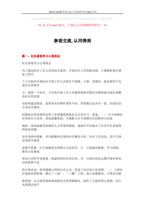 【2018-2019】参观交流,认同得到-实用word文档 (18页)