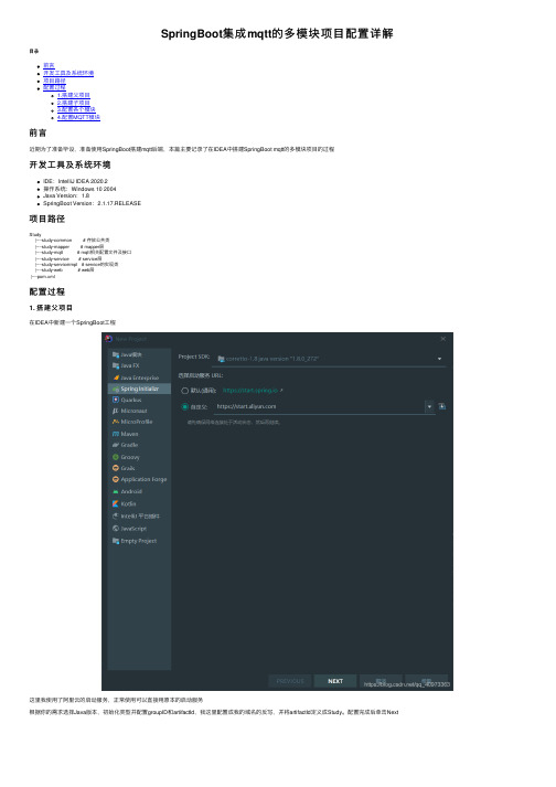 SpringBoot集成mqtt的多模块项目配置详解