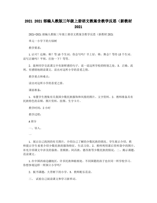 2021 2021部编人教版三年级上册语文教案含教学反思(新教材2021