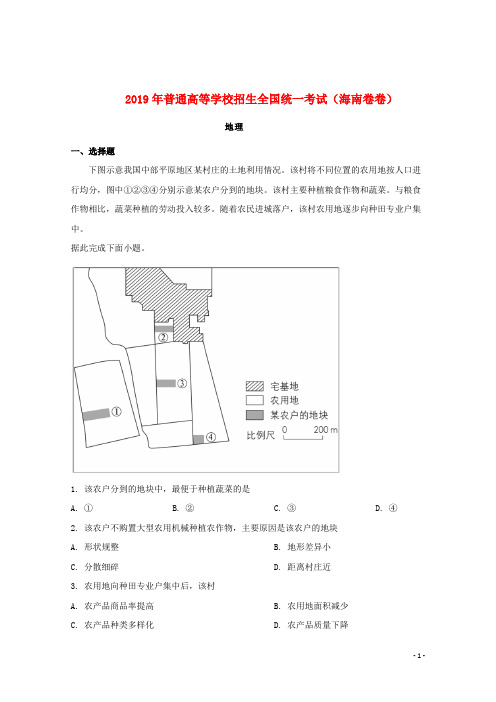 2019年普通高等学校招生全国统一考试地理(海南卷)(含答案)