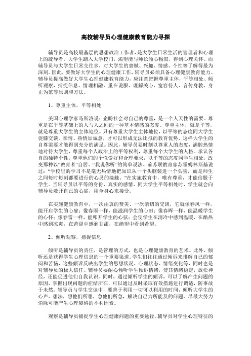 高校辅导员心理健康教育能力寻探