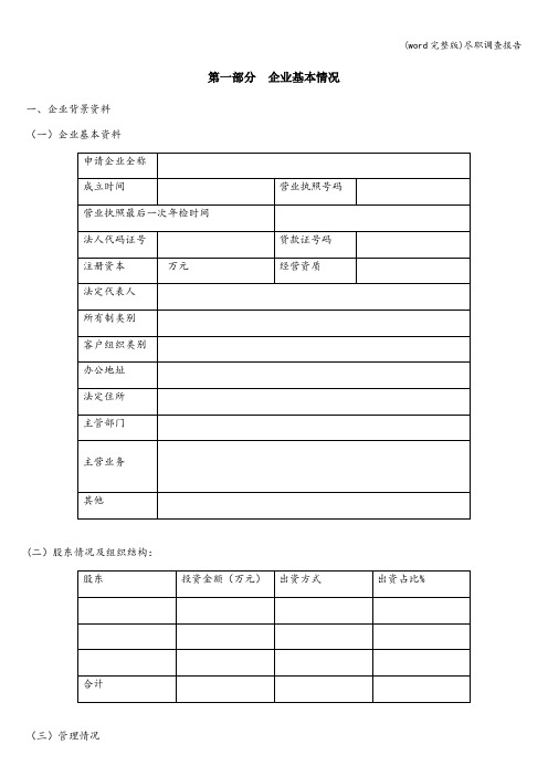 (word完整版)尽职调查报告