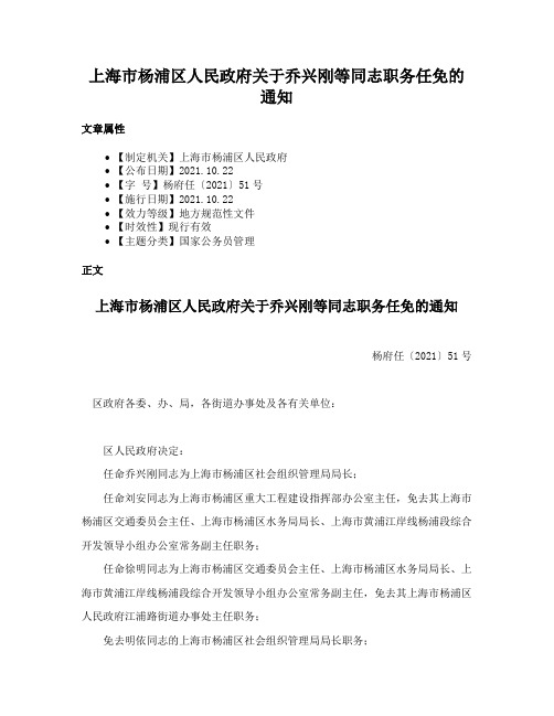 上海市杨浦区人民政府关于乔兴刚等同志职务任免的通知