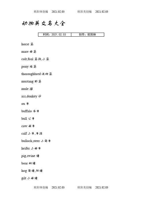 动物英文名大全之欧阳体创编