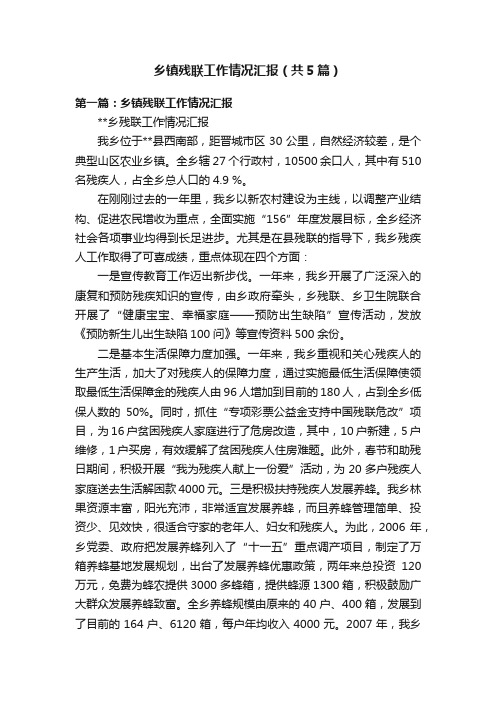 乡镇残联工作情况汇报（共5篇）