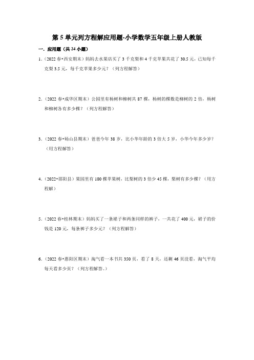 人教版数学五年级上册 第五单元 列方程解应用题(专项突破)(含答案)