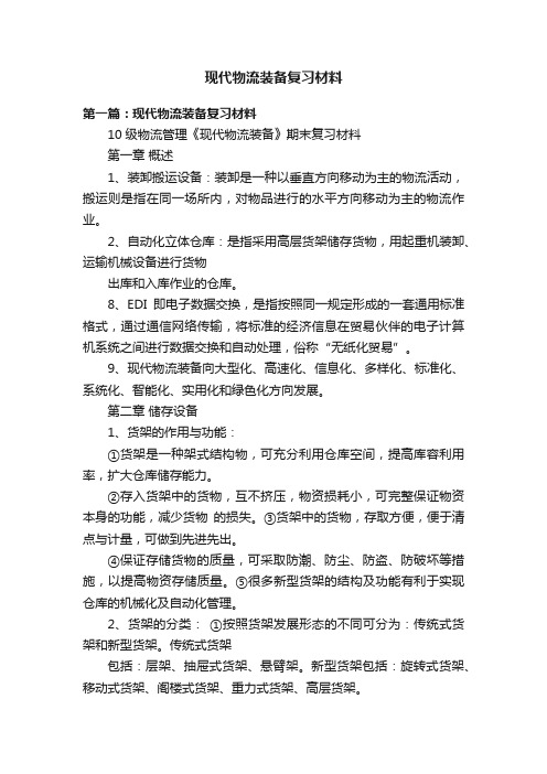 现代物流装备复习材料