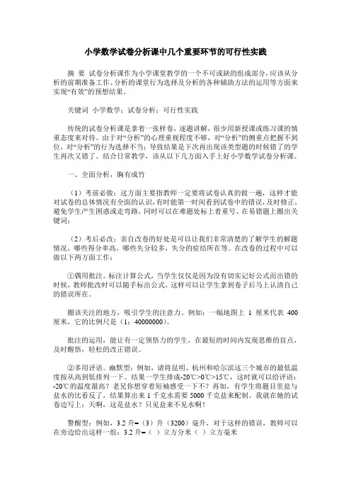 小学数学试卷分析课中几个重要环节的可行性实践