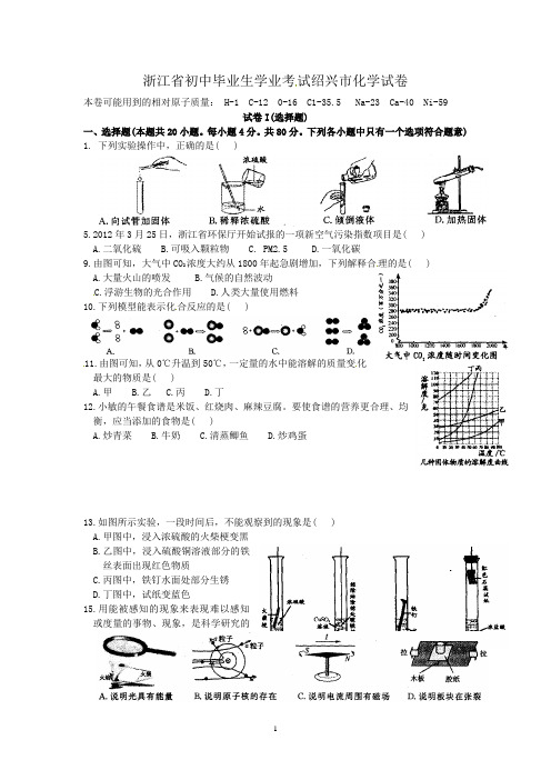 浙江省绍兴市中考化学试题