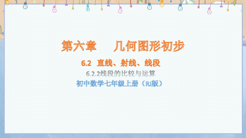 新人教版7年级上册数学课件 第6章 几何图形初步 6.2直线、射线、线段 6.2.2线段的比较与运算