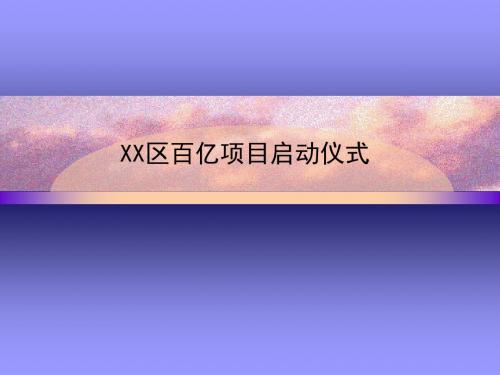 百亿项目启动仪式方案.ppt