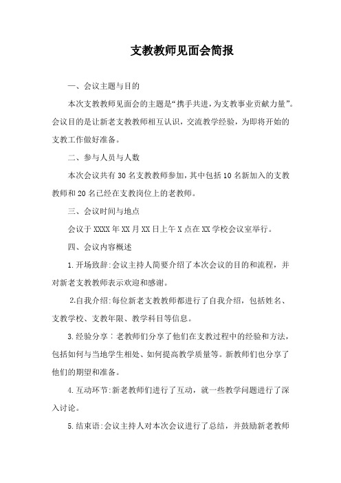 支教教师见面会简报