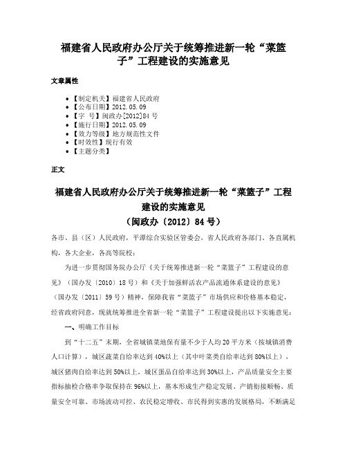 福建省人民政府办公厅关于统筹推进新一轮“菜篮子”工程建设的实施意见