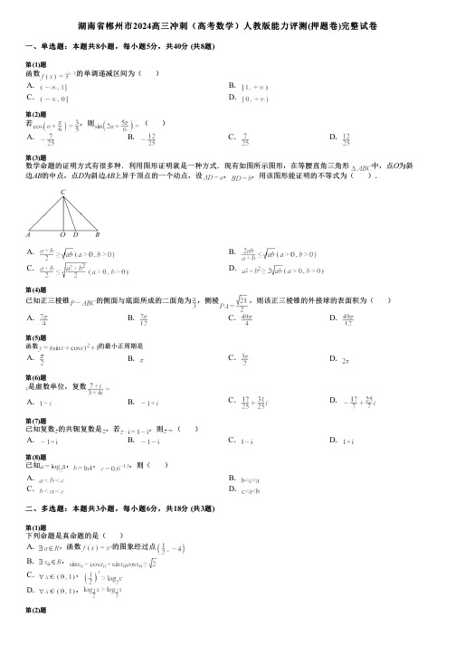 湖南省郴州市2024高三冲刺(高考数学)人教版能力评测(押题卷)完整试卷