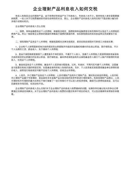 企业理财产品利息收入如何交税