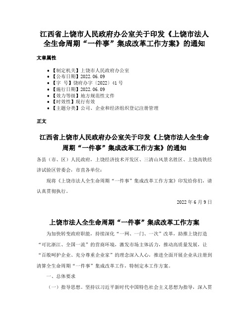 江西省上饶市人民政府办公室关于印发《上饶市法人全生命周期“一件事”集成改革工作方案》的通知