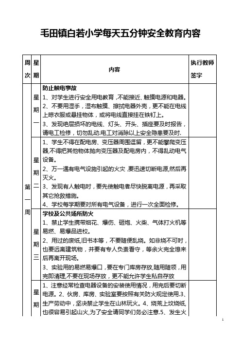 学校每天五分钟安全教育内容