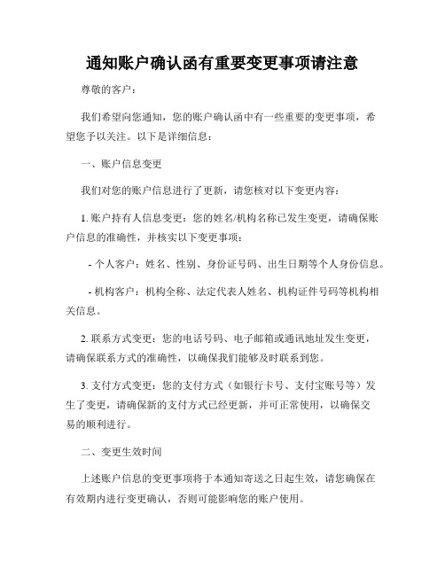 通知账户确认函有重要变更事项请注意