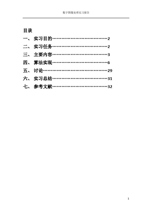 数字图像处理实习报告